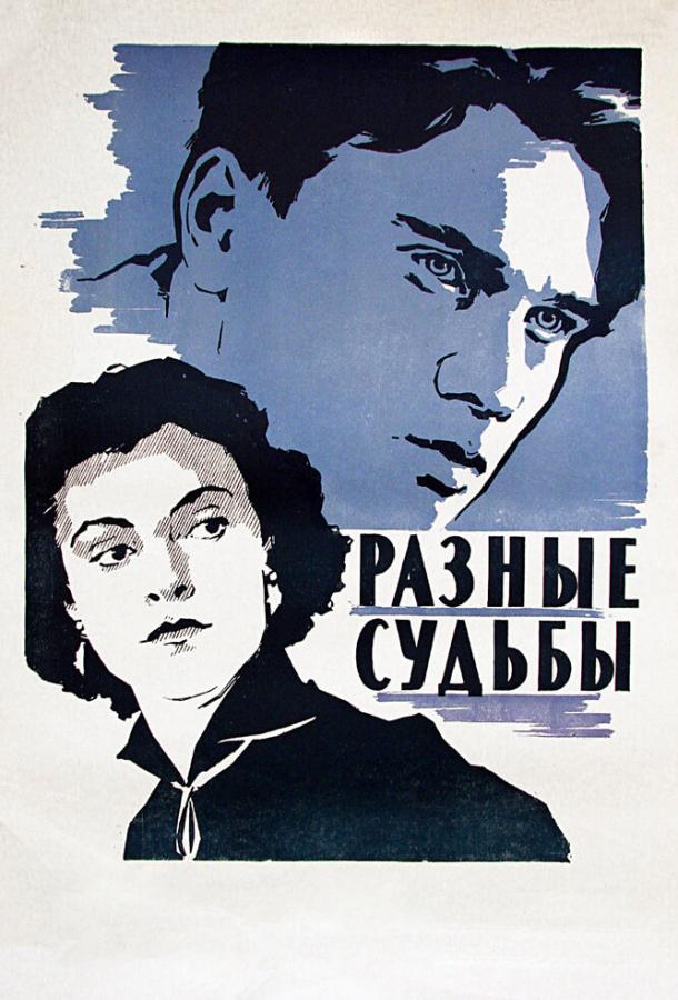 Фильм Разные судьбы 1956 года смотреть онлайн в хорошем качестве