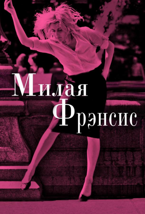 Фильм Милая Фрэнсис 2012 смотреть онлайн с Гретой Гервиг и Майклом Зегеном